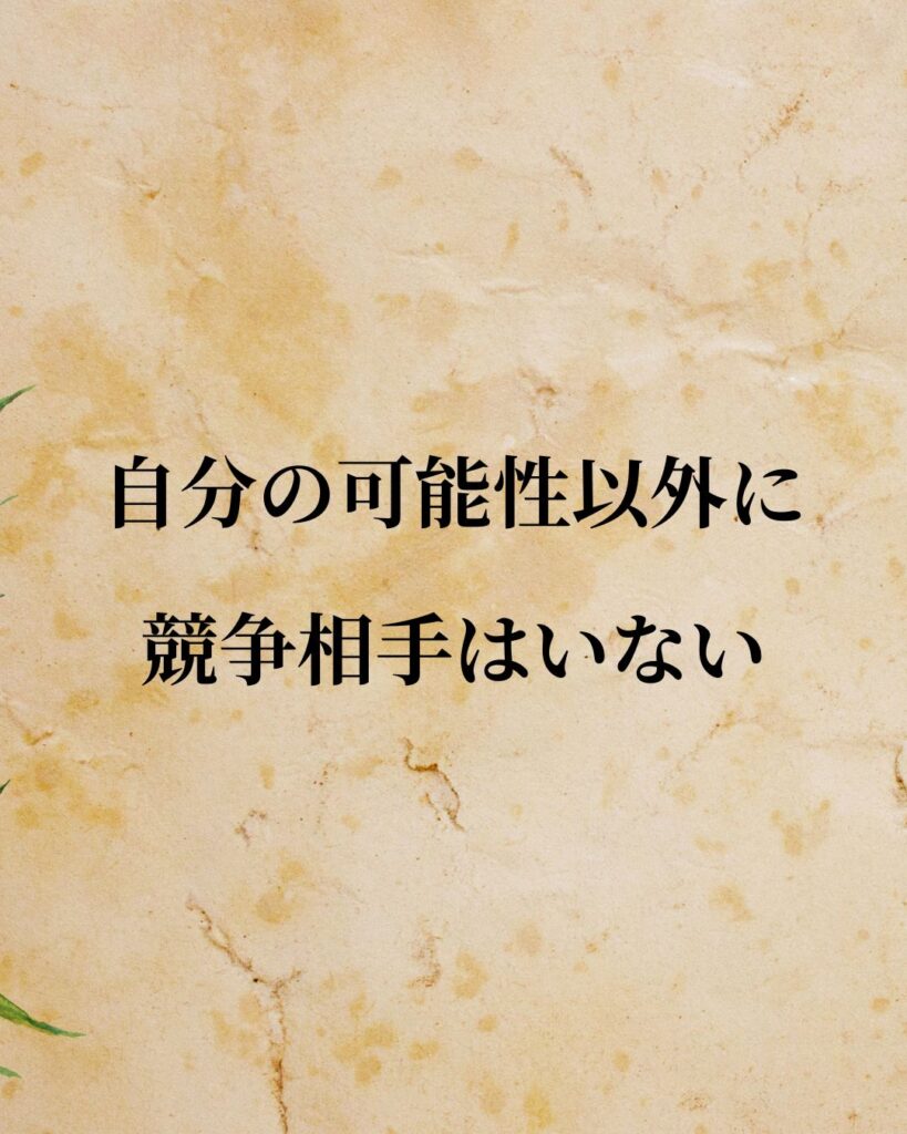 アブラハム・マズロー「自分の可能性以外に競争相手はいない。」この名言のイラスト