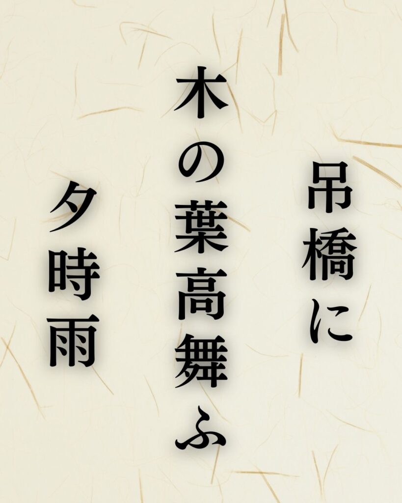 水原秋桜子の冬の俳句5選-代表作をわかりやすく解説!「吊橋に 木の葉高舞ふ 夕時雨」この俳句を記載した画像