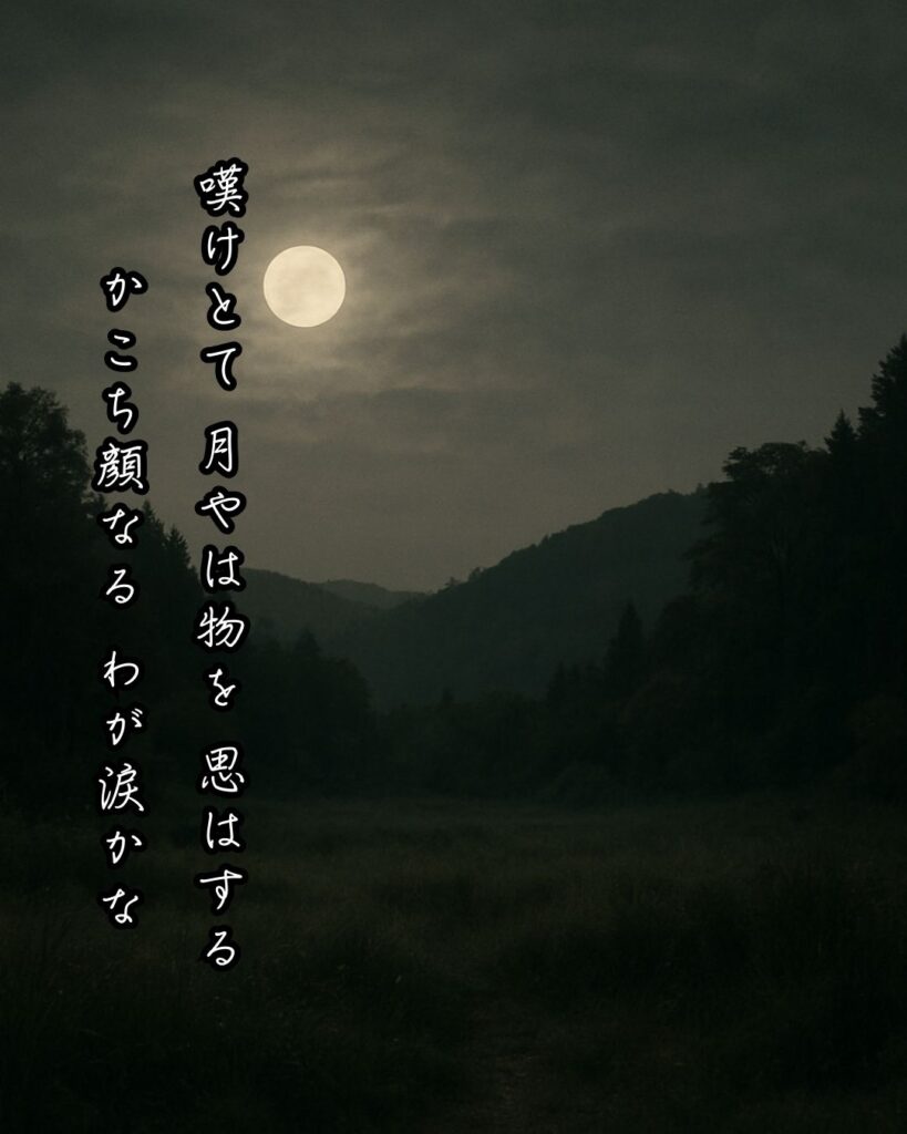 百人一首第86番 西行『嘆けとて』背景解説–月に託す涙「嘆けとて 月やは物を 思はする かこち顔なる わが涙かな」の情景をテーマにした和歌とイメージの画像
