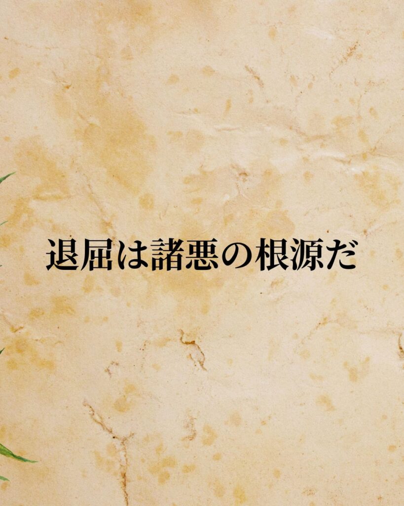 キルケゴール「退屈は諸悪の根源だ。」この名言のイラスト