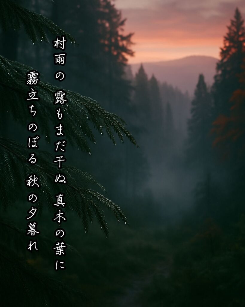 百人一首第87番 寂蓮『村雨の』背景解説–霧立つ夕べ「村雨の　露もまだ干ぬ　真木の葉に　霧立ちのぼる　秋の夕暮れ」の情景をテーマにした和歌とイメージの画像
