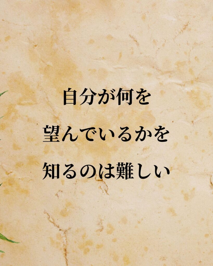 アブラハム・マズロー「自分が何を望んでいるかを知るのは難しい。」この名言のイラスト