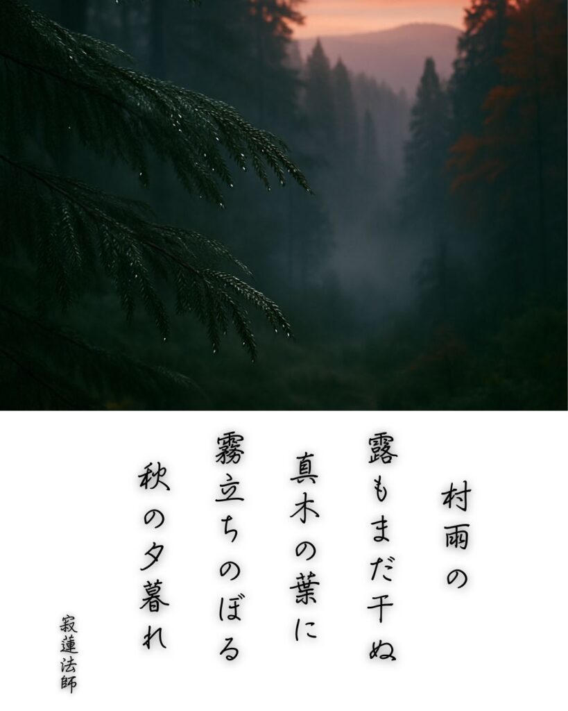 百人一首第87番 寂蓮『村雨の』背景解説–霧立つ夕べ「村雨の　露もまだ干ぬ　真木の葉に　霧立ちのぼる　秋の夕暮れ」の情景をテーマにした和歌とイメージの画像
