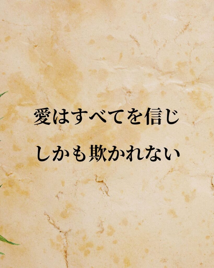 キルケゴール「愛はすべてを信じ、しかも欺かれない。」この名言のイラスト