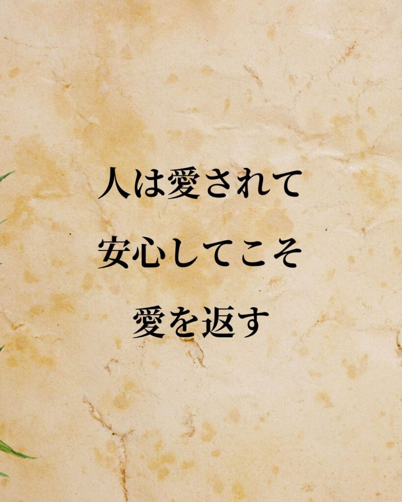 アブラハム・マズロー「人は愛されて安心してこそ、愛を返す。」この名言のイラスト