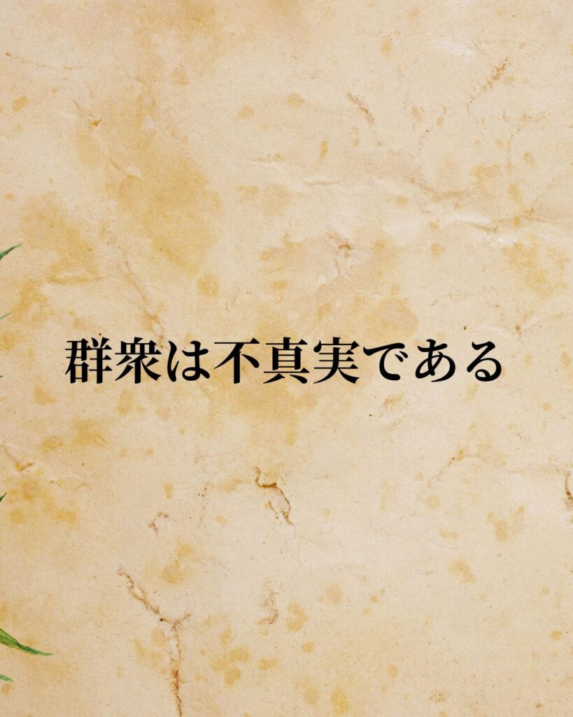 キルケゴール「群衆は不真実である。」この名言のイラスト