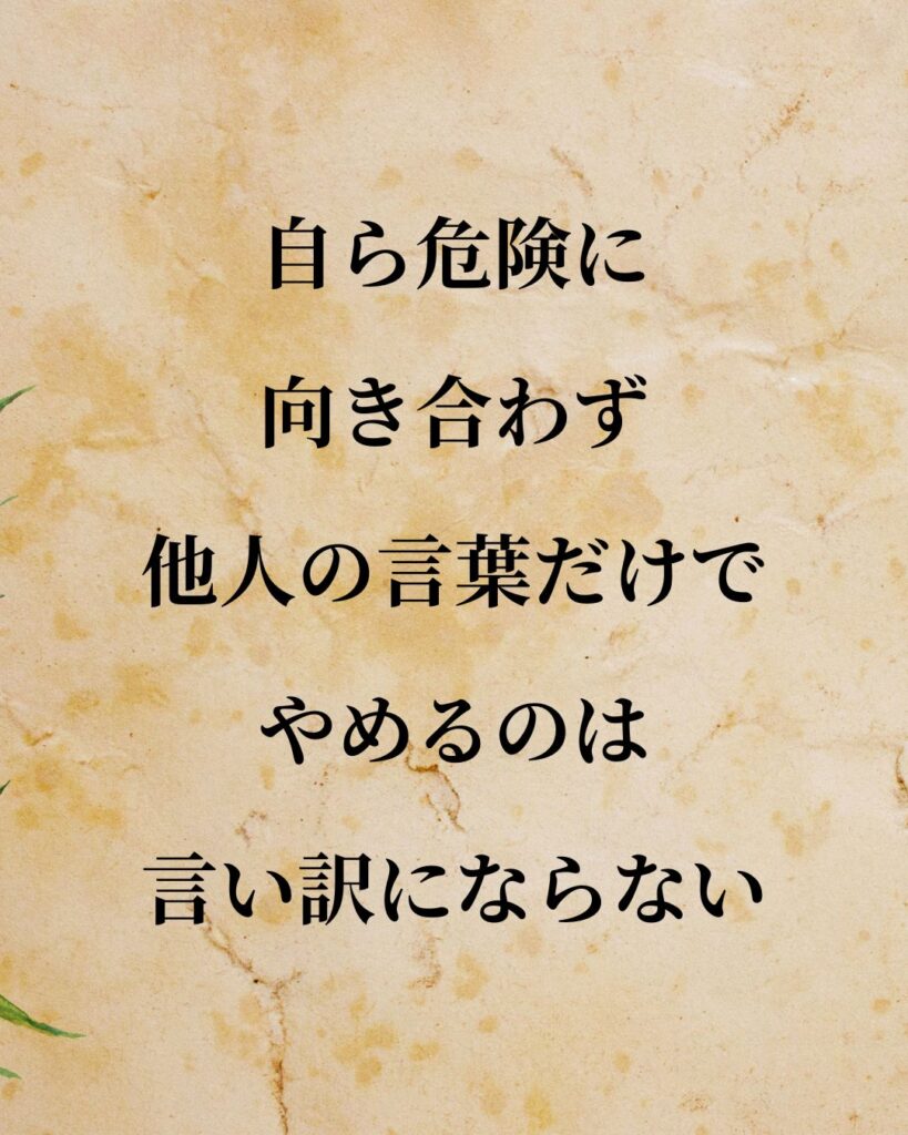 植村直己「自ら危険に向き合わず、他人の言葉だけでやめるのは言い訳にならない。」この名言のイラスト