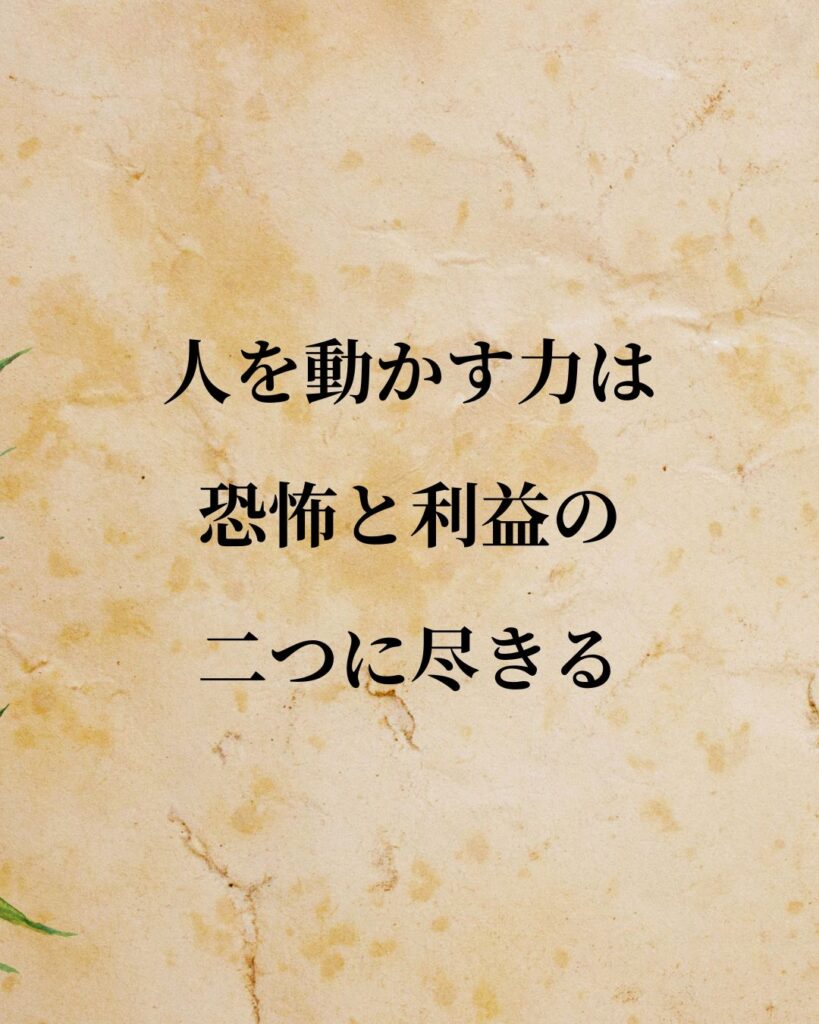 ナポレオン「人を動かす力は、恐怖と利益の二つに尽きる。」この名言のイラスト