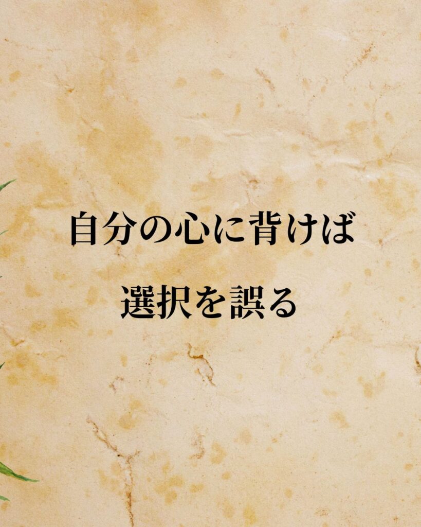 アブラハム・マズロー「自分の心に背けば、選択を誤る。」この名言のイラスト