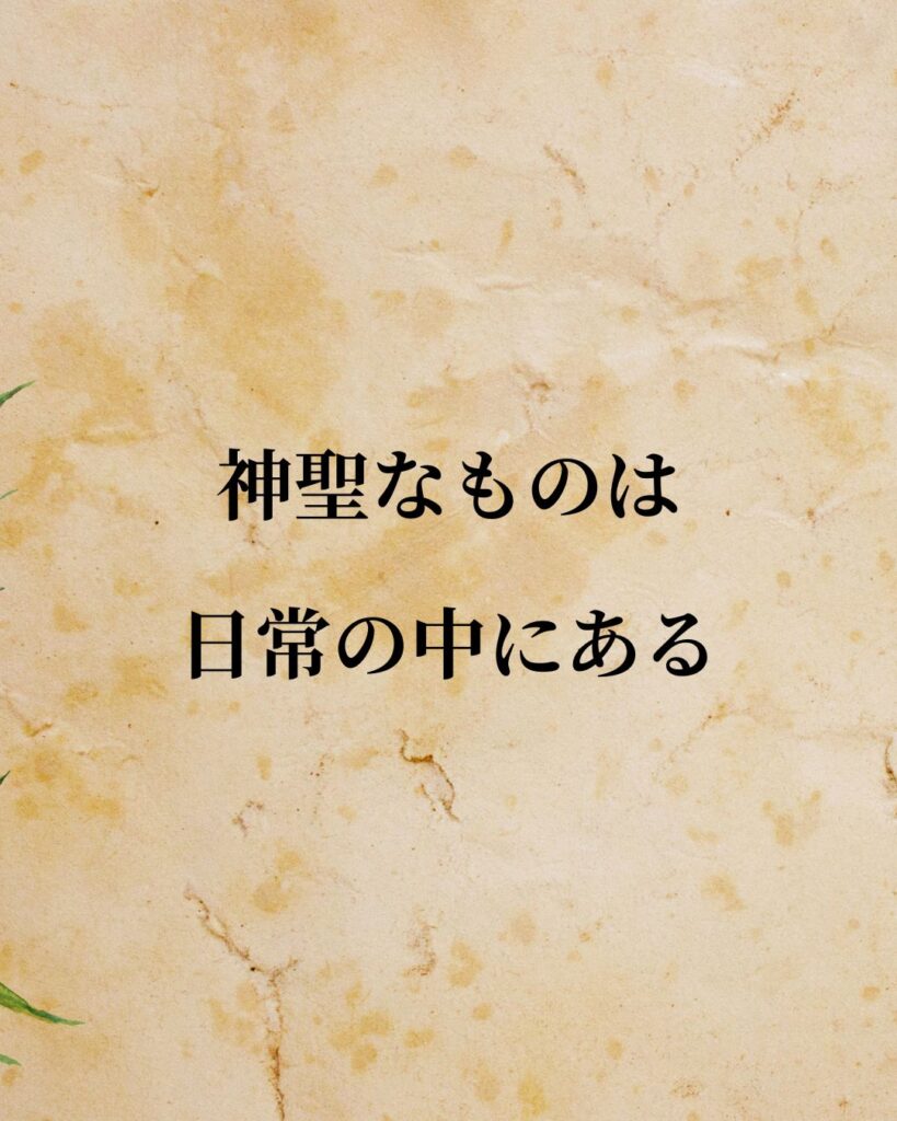 アブラハム・マズロー「神聖なものは日常の中にある。」この名言のイラスト