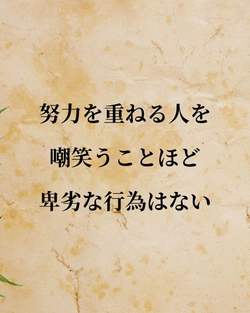 植村直己「努力を重ねる人を嘲笑うことほど、卑劣な行為はない。」この名言のイラスト