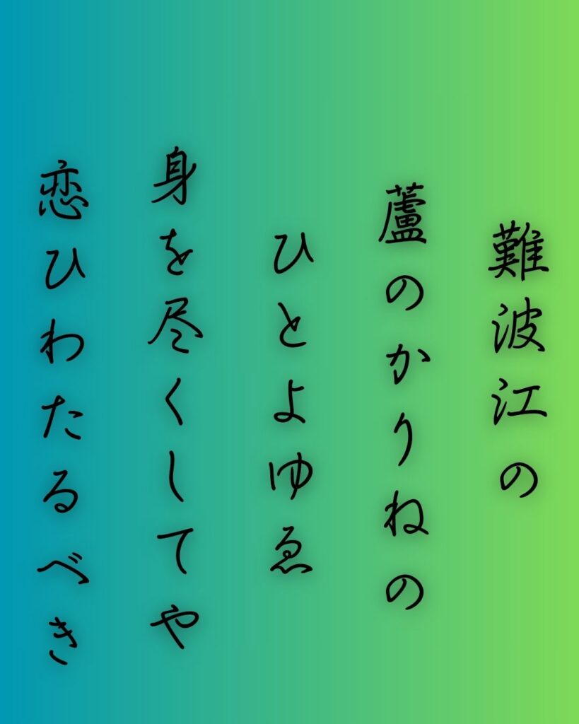 百人一首第88番 皇嘉門院別当『難波江の』背景解説–仮寝の恋路「難波江の 蘆のかりねの ひとよゆゑ 身を尽くしてや 恋ひわたるべき」の情景をテーマにした和歌の画像