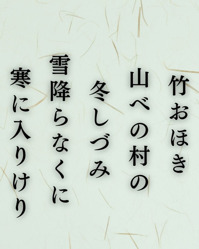 斎藤茂吉の冬の短歌5選-代表作をわかりやすく解説！「竹おほき 山べの村の 冬しづみ 雪降らなくに 寒に入りけり」この短歌を記載した画像