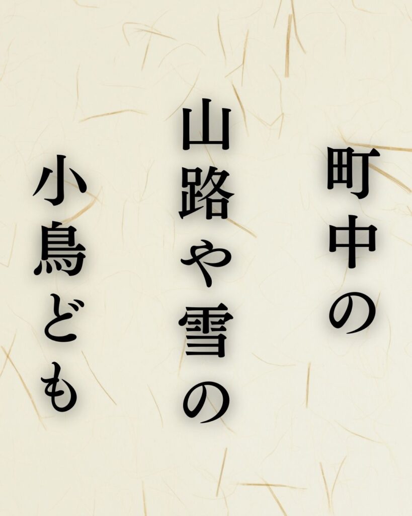 立花北枝の冬の俳句5選-代表作をわかりやすく解説！「町中の　山路や雪の　小鳥ども」この俳句を記載した画像