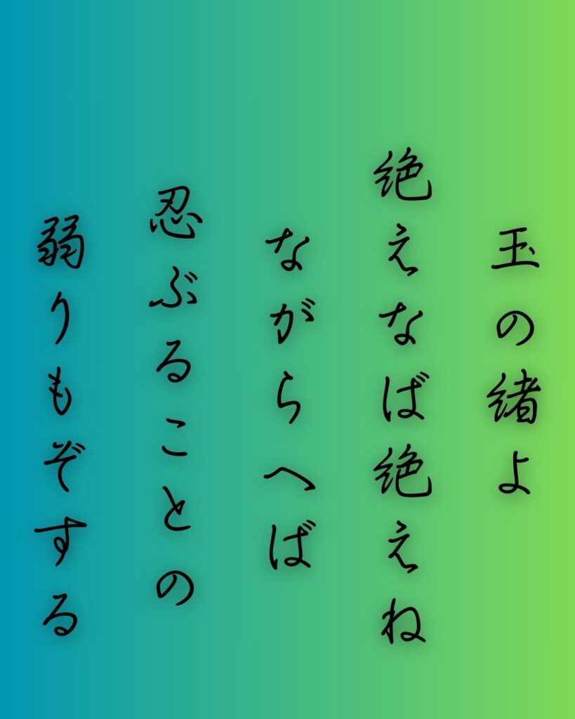 百人一首第89番 式子内親王『玉の緒よ』背景解説–命の細糸「玉の緒よ　絶えなば絶えね　ながらへば　忍ぶることの　弱りもぞする」の情景をテーマにした和歌の画像
