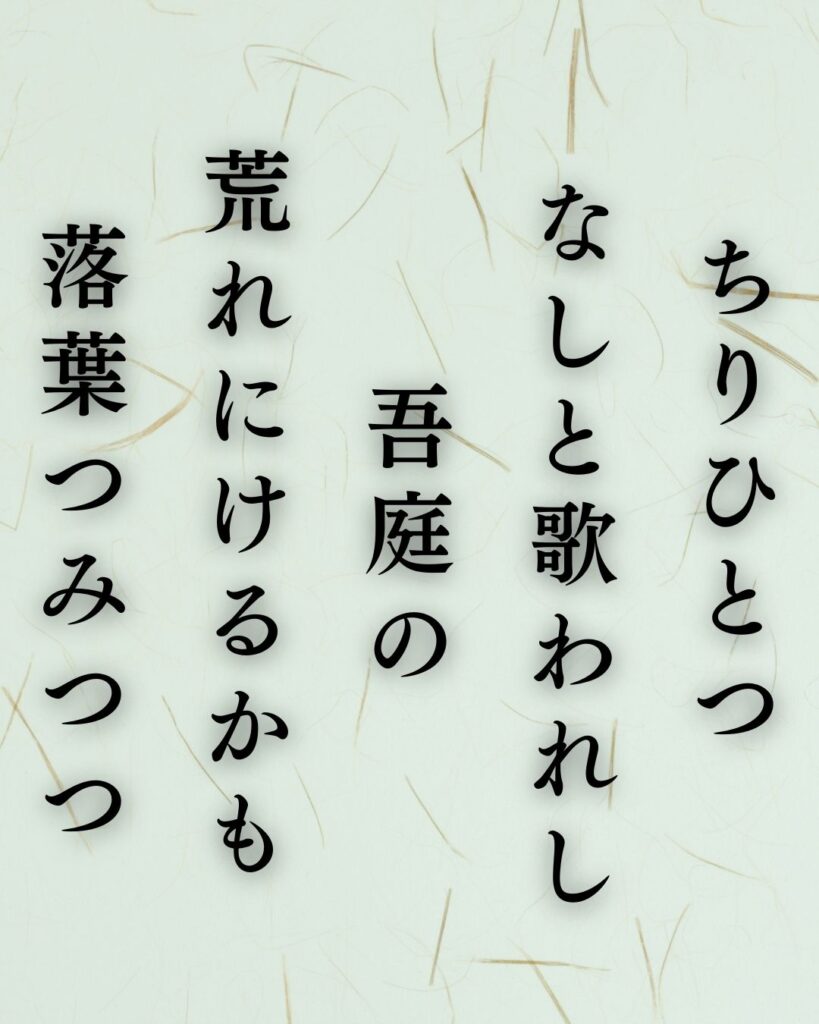 伊藤左千夫の冬の短歌5選-代表作をわかりやすく解説！「ちりひとつ なしと歌われし 吾庭の 荒れにけるかも 落葉つみつつ」この短歌を記載した画像