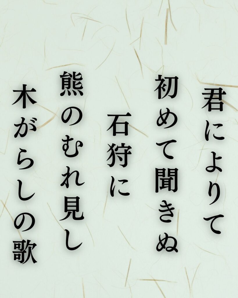 与謝野鉄幹の冬の短歌5選-代表作をわかりやすく解説！「君によりて 初めて聞きぬ 石狩に 熊のむれ見し 木がらしの歌」この短歌を記載した画像