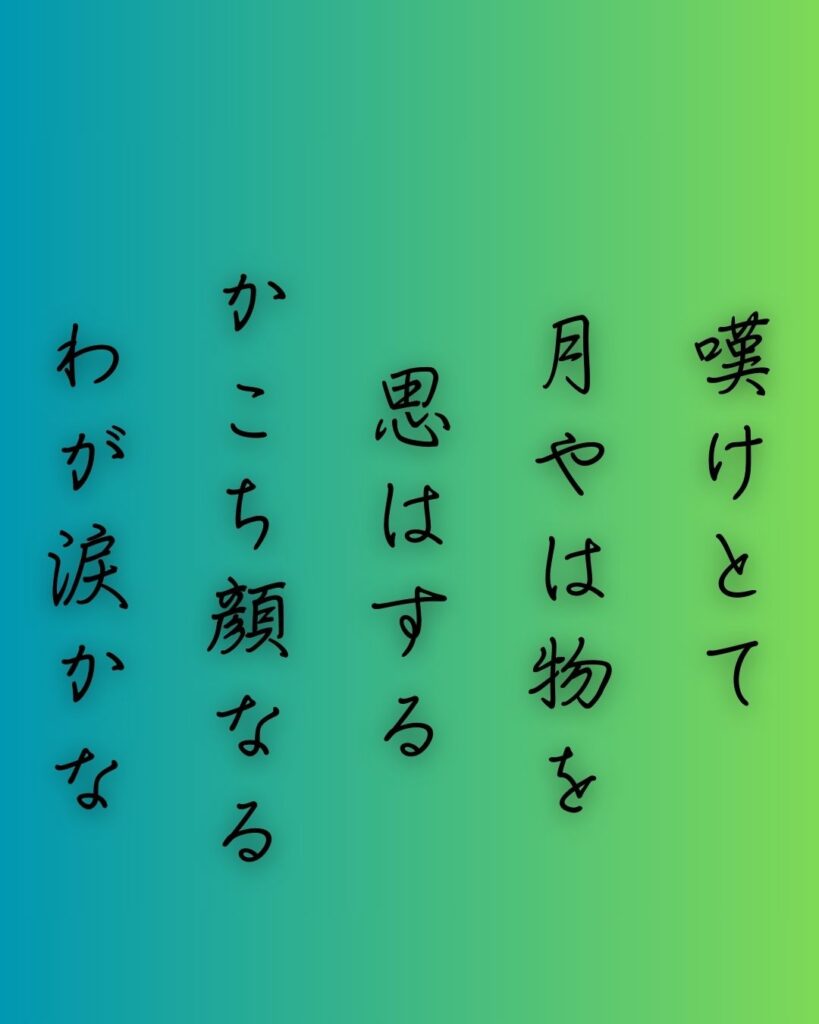 百人一首第86番 西行『嘆けとて』背景解説–月に託す涙「嘆けとて 月やは物を 思はする かこち顔なる わが涙かな」の情景をテーマにした和歌の画像