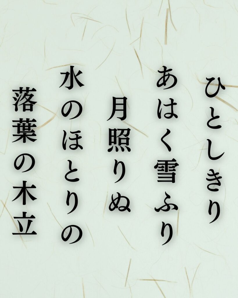 若山牧水の冬の短歌5選-代表作をわかりやすく解説!「ひとしきり あはく雪ふり 月照りぬ 水のほとりの 落葉の木立」この短歌を記載した画像