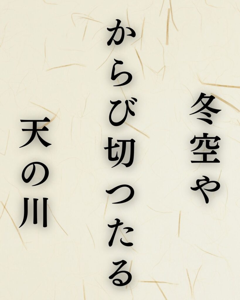 高浜虚子の冬の俳句5選-代表作をわかりやすく解説!「冬空や からび切つたる 天の川」この俳句を記載した画像