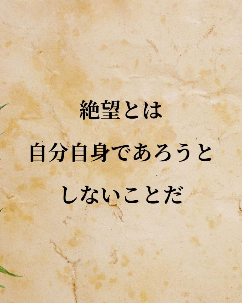 キルケゴール「絶望とは、自分自身であろうとしないことだ。」この名言のイラスト