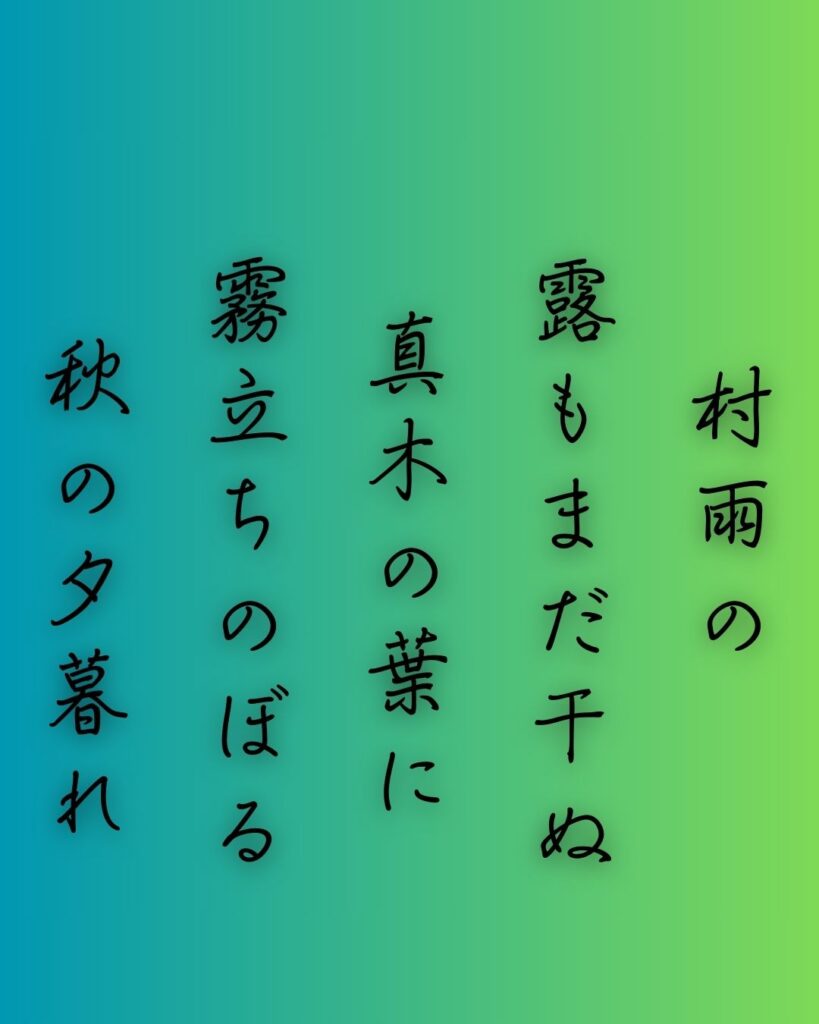 百人一首第87番 寂蓮『村雨の』背景解説–霧立つ夕べ「村雨の　露もまだ干ぬ　真木の葉に　霧立ちのぼる　秋の夕暮れ」の情景をテーマにした和歌の画像
