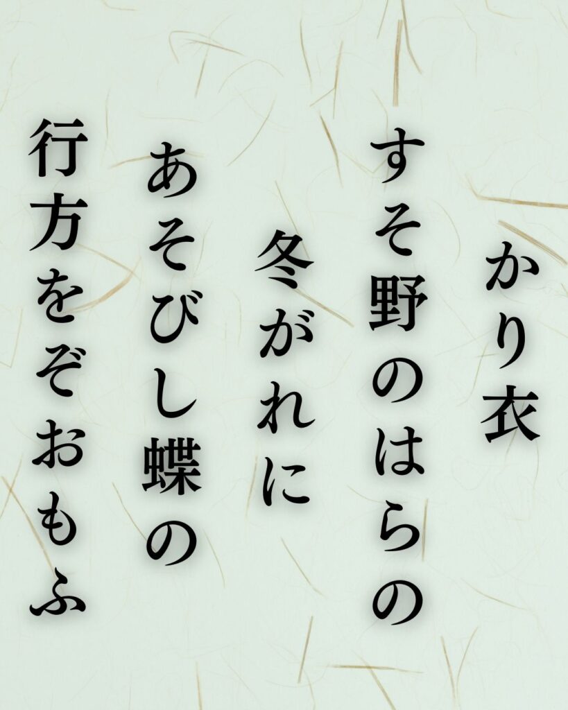 樋口一葉の冬の短歌5選-代表作をわかりやすく解説！「かり衣 すそ野のはらの 冬がれに あそびし蝶の 行方をぞおもふ」この短歌を記載した画像