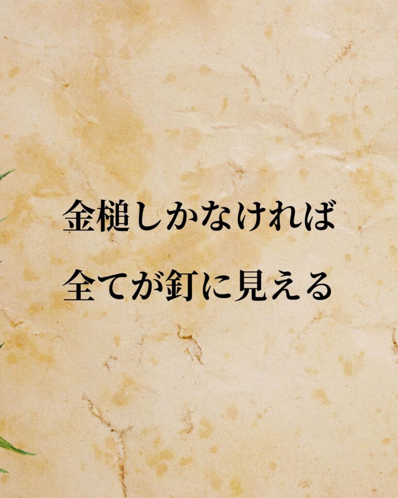 アブラハム・マズロー「金槌しかなければ、全てが釘に見える。」この名言のイラスト