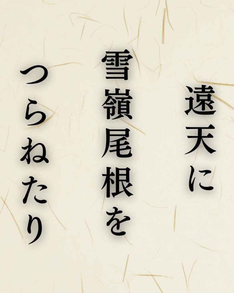 水原秋桜子の冬の俳句5選-代表作をわかりやすく解説!「遠天に 雪嶺尾根を つらねたり」この俳句を記載した画像