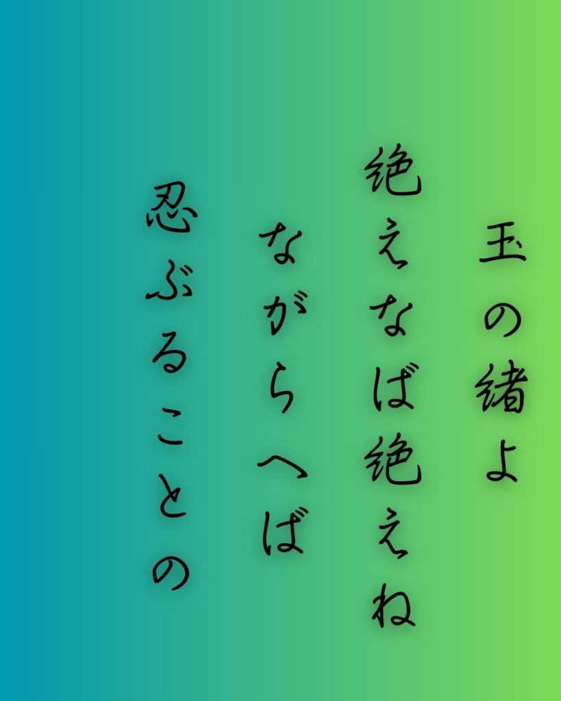 百人一首第89番 式子内親王『玉の緒よ』背景解説–命の細糸「玉の緒よ　絶えなば絶えね　ながらへば　忍ぶることの　弱りもぞする」の情景をテーマにした和歌の画像

