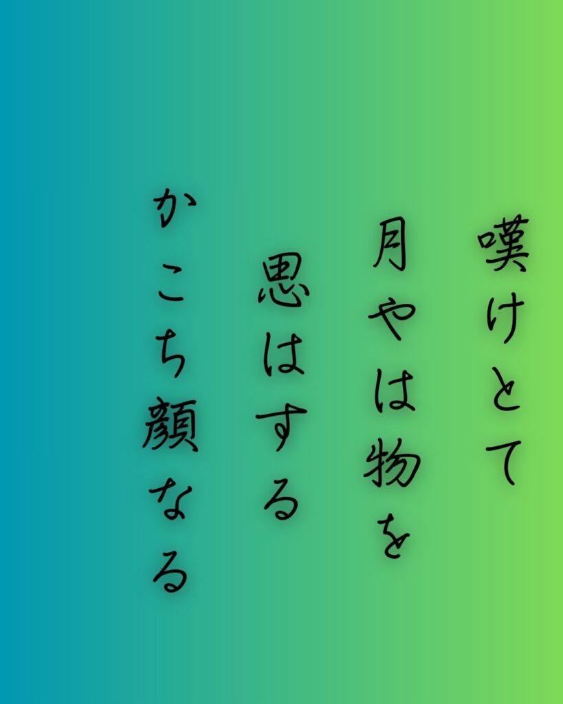 百人一首第86番 西行『嘆けとて』背景解説–月に託す涙「嘆けとて 月やは物を 思はする かこち顔なる わが涙かな」の情景をテーマにした和歌の画像
