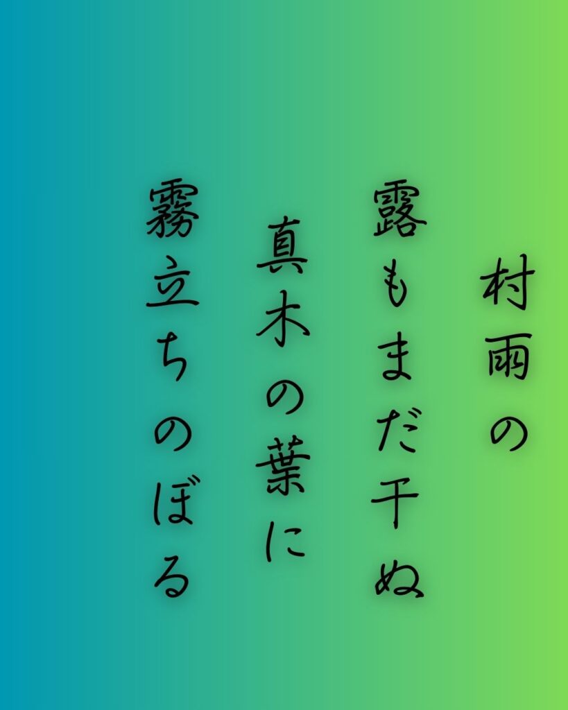 百人一首第87番 寂蓮『村雨の』背景解説–霧立つ夕べ「村雨の　露もまだ干ぬ　真木の葉に　霧立ちのぼる　秋の夕暮れ」の情景をテーマにした和歌の画像
