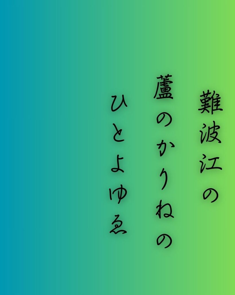 百人一首第88番 皇嘉門院別当『難波江の』背景解説–仮寝の恋路「難波江の 蘆のかりねの ひとよゆゑ 身を尽くしてや 恋ひわたるべき」の情景をテーマにした和歌の画像
