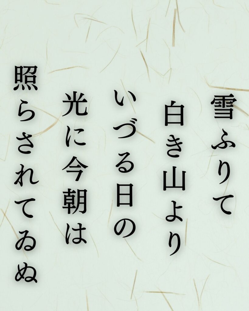 斎藤茂吉の冬の短歌5選-代表作をわかりやすく解説！「雪ふりて 白き山より いづる日の 光に今朝は 照らされてゐぬ」この短歌を記載した画像