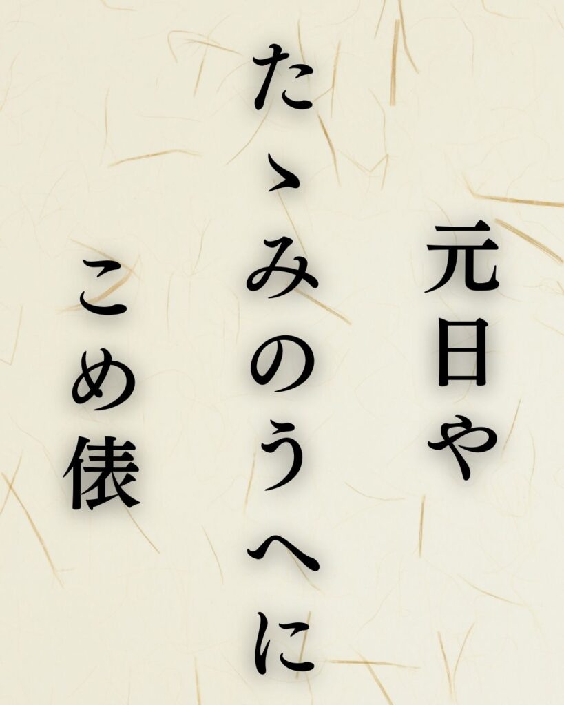 立花北枝の冬の俳句5選-代表作をわかりやすく解説！「元日や　たゝみのうへに　こめ俵」この俳句を記載した画像