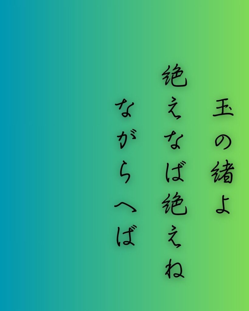 百人一首第89番 式子内親王『玉の緒よ』背景解説–命の細糸「玉の緒よ　絶えなば絶えね　ながらへば　忍ぶることの　弱りもぞする」の情景をテーマにした和歌の画像
