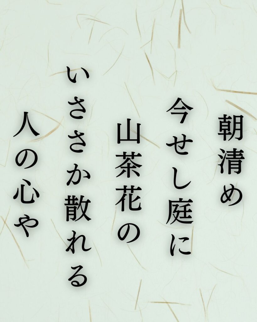 伊藤左千夫の冬の短歌5選-代表作をわかりやすく解説！「朝清め 今せし庭に 山茶花の いささか散れる 人の心や」この短歌を記載した画像