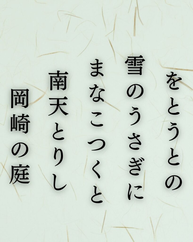 与謝野鉄幹の冬の短歌5選-代表作をわかりやすく解説！「をとうとの 雪のうさぎに まなこつくと 南天とりし 岡崎の庭」この短歌を記載した画像
