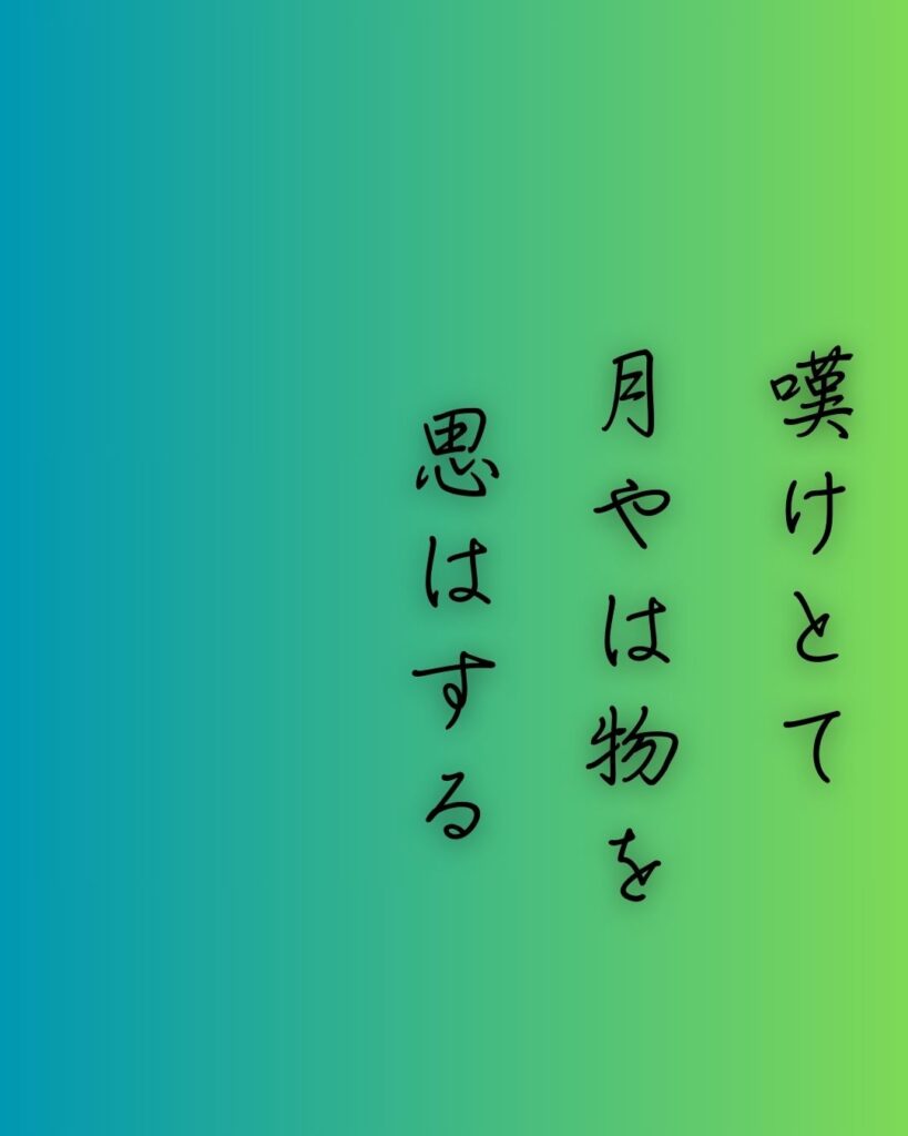 百人一首第86番 西行『嘆けとて』背景解説–月に託す涙「嘆けとて 月やは物を 思はする かこち顔なる わが涙かな」の情景をテーマにした和歌の画像