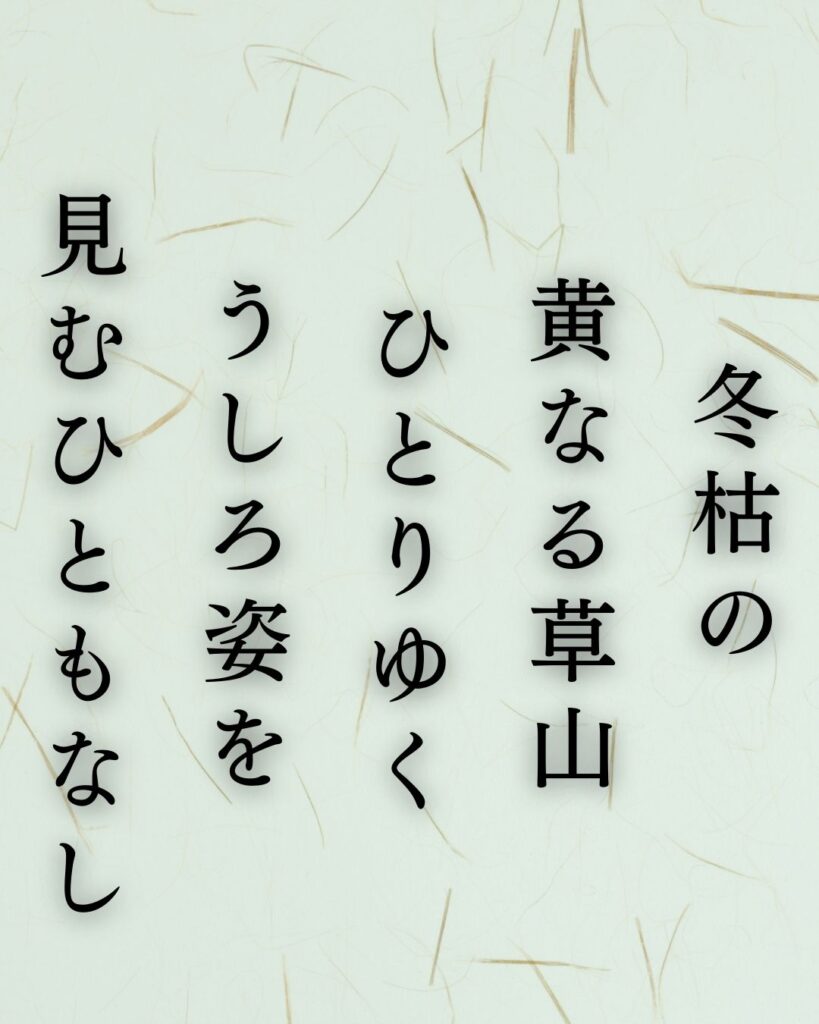 若山牧水の冬の短歌5選-代表作をわかりやすく解説!「冬枯の 黄なる草山 ひとりゆく うしろ姿を 見むひともなし」この短歌を記載した画像