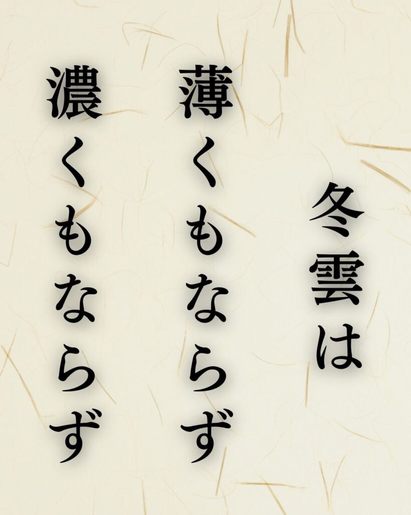 高浜虚子の冬の俳句5選-代表作をわかりやすく解説!「冬雲は 薄くもならず 濃くもならず」この俳句を記載した画像