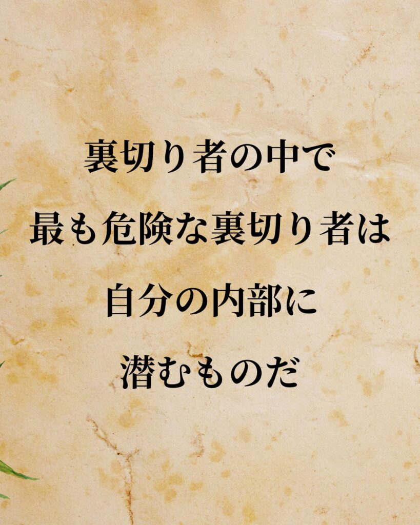 キルケゴール「裏切り者の中で最も危険な裏切り者は、自分の内部に潜むものだ。」この名言のイラスト