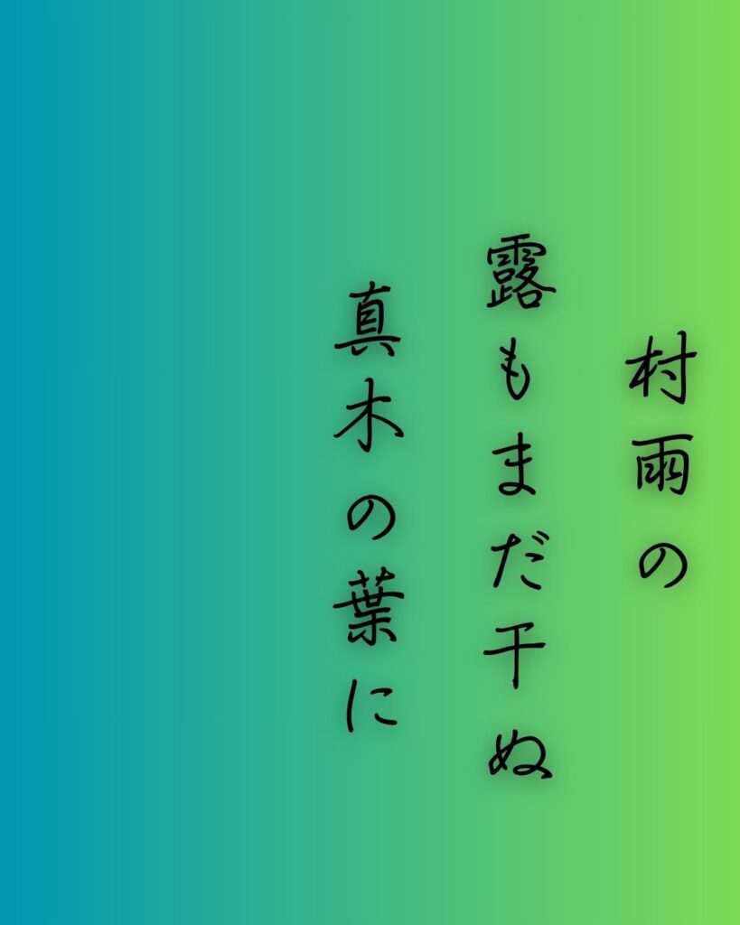 百人一首第87番 寂蓮『村雨の』背景解説–霧立つ夕べ「村雨の　露もまだ干ぬ　真木の葉に　霧立ちのぼる　秋の夕暮れ」の情景をテーマにした和歌の画像
