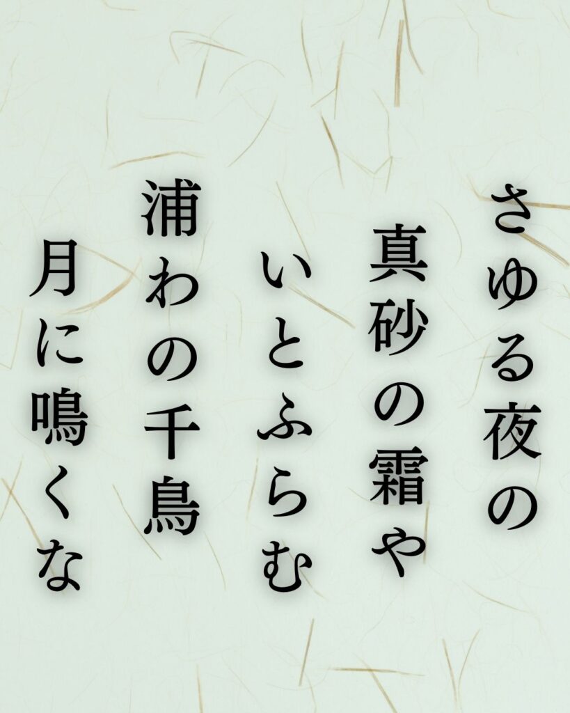樋口一葉の冬の短歌5選-代表作をわかりやすく解説！「さゆる夜の 真砂の霜や いとふらむ 浦わの千鳥 月に鳴くなり」この短歌を記載した画像