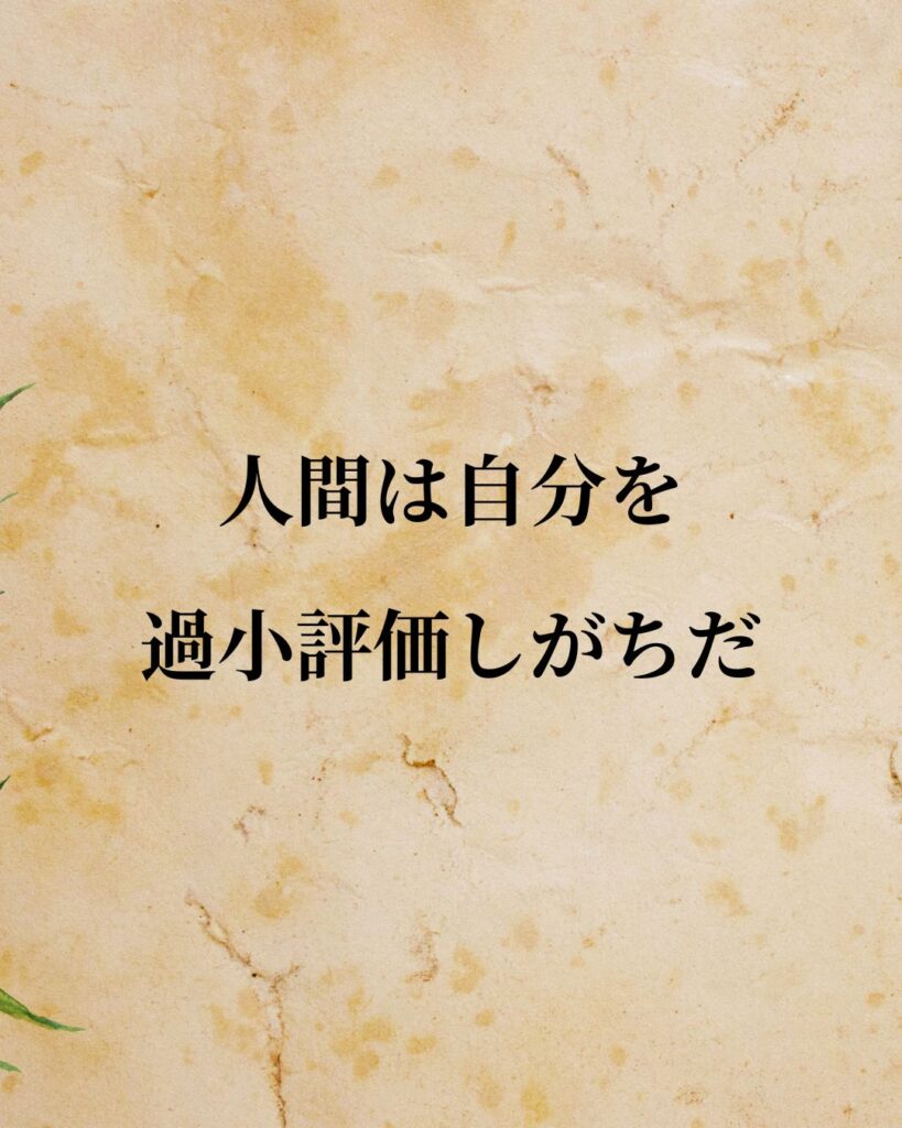 アブラハム・マズロー「人間は自分を過小評価しがちだ。」この名言のイラスト