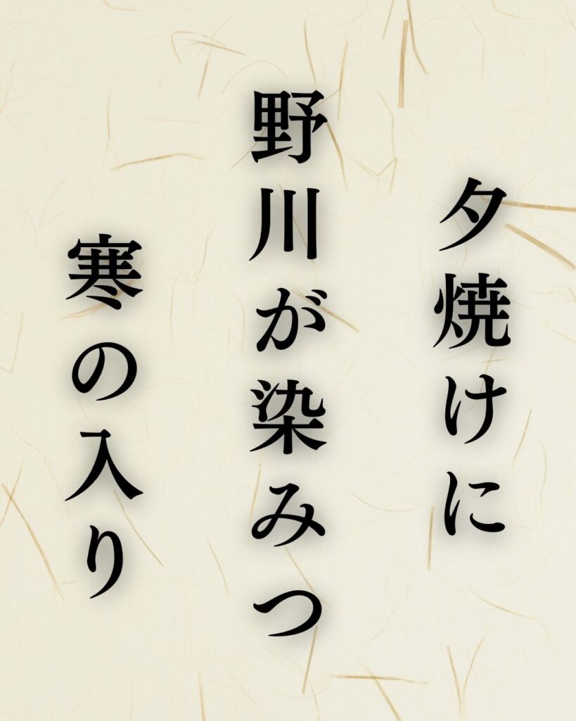 水原秋桜子の冬の俳句5選-代表作をわかりやすく解説!「夕焼けに 野川が染みつ 寒の入り」この俳句を記載した画像