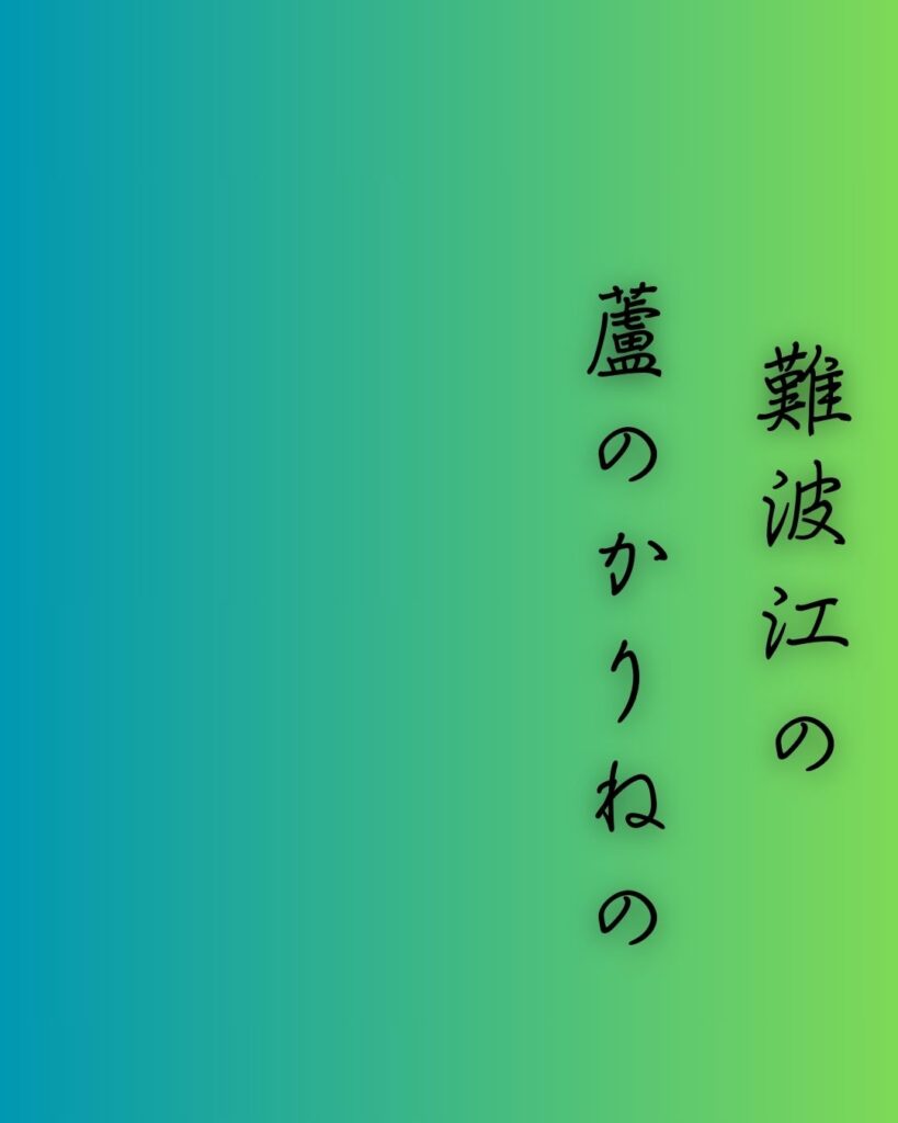 百人一首第88番 皇嘉門院別当『難波江の』背景解説–仮寝の恋路「難波江の 蘆のかりねの ひとよゆゑ 身を尽くしてや 恋ひわたるべき」の情景をテーマにした和歌の画像