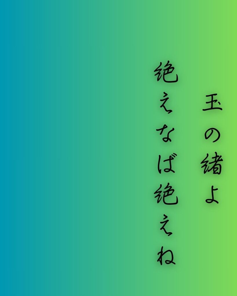 百人一首第89番 式子内親王『玉の緒よ』背景解説–命の細糸「玉の緒よ　絶えなば絶えね　ながらへば　忍ぶることの　弱りもぞする」の情景をテーマにした和歌の画像
