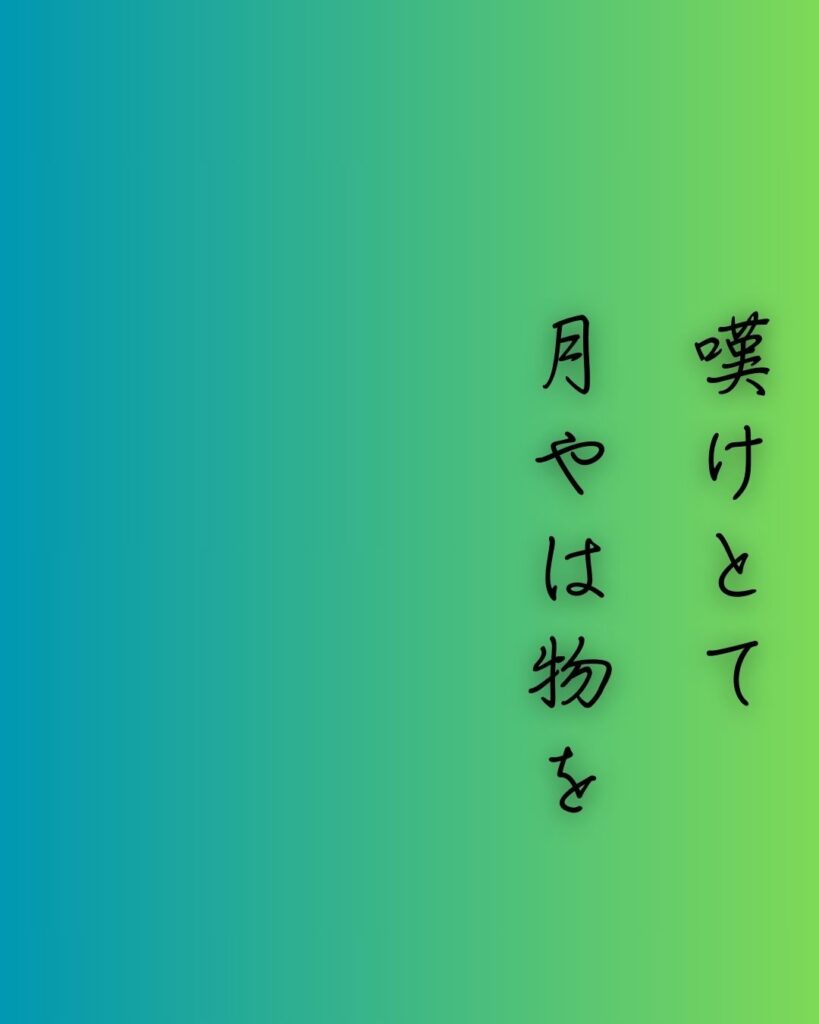 百人一首第86番 西行『嘆けとて』背景解説–月に託す涙「嘆けとて 月やは物を 思はする かこち顔なる わが涙かな」の情景をテーマにした和歌の画像