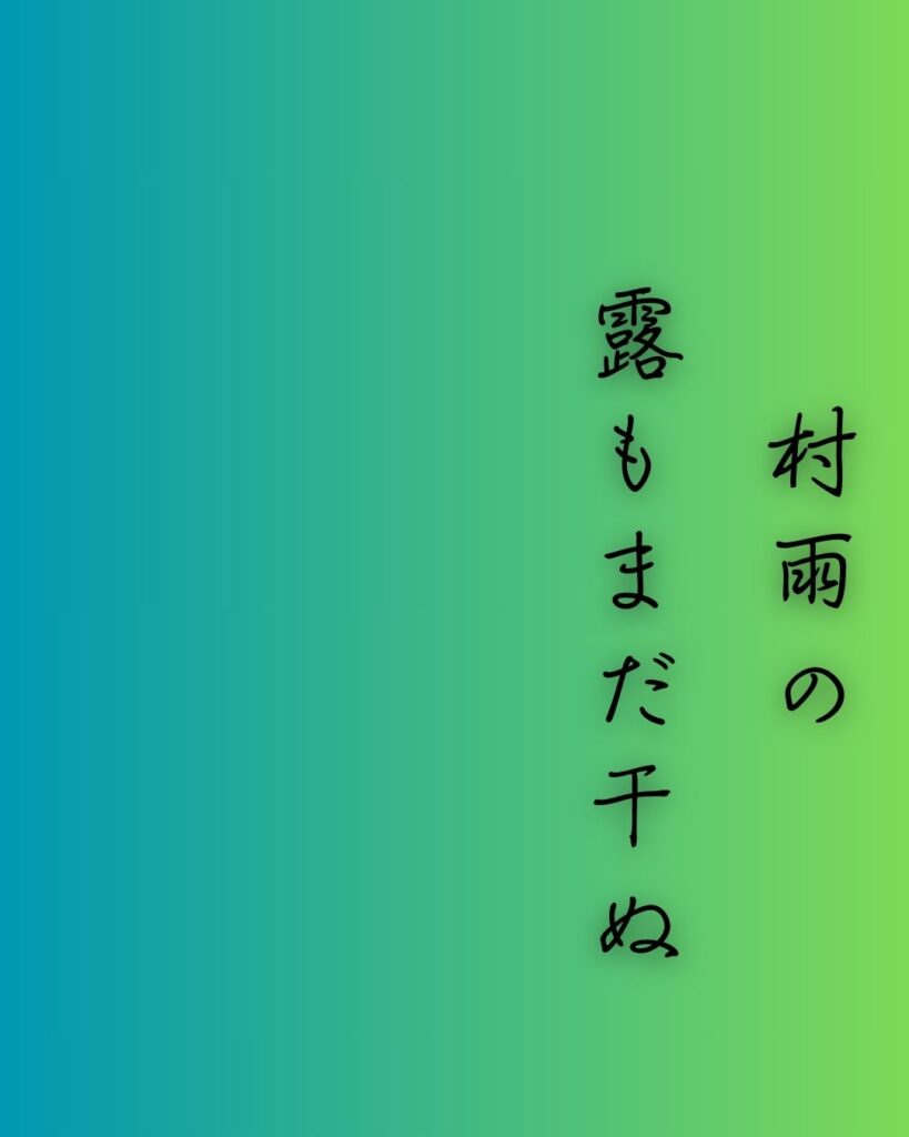 百人一首第87番 寂蓮『村雨の』背景解説–霧立つ夕べ「村雨の　露もまだ干ぬ　真木の葉に　霧立ちのぼる　秋の夕暮れ」の情景をテーマにした和歌の画像
